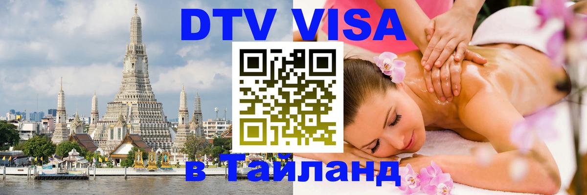 Цены на DTV визу в Таиланд — пакеты услуг, достаточно даже паспорта - 03.10.2025 