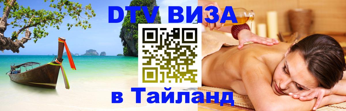 Как сделать DTV визу в Тайланд 