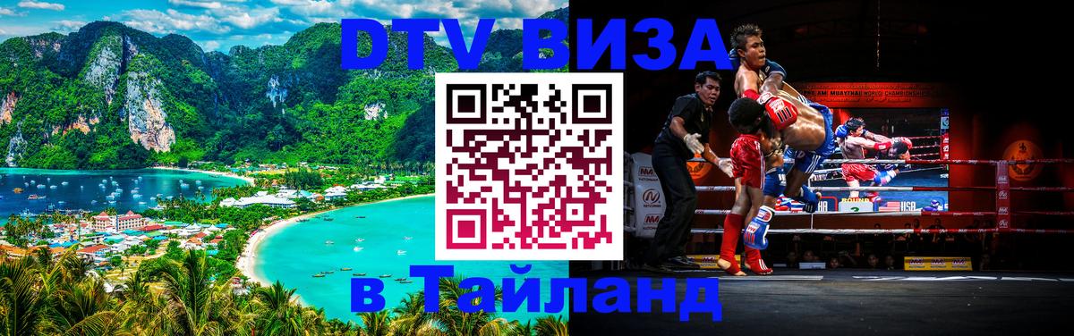 ДТВ VISA Тайланд для фрилансеров 